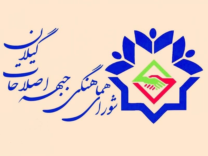 بیانیه مهم جبهه اصلاحات استان گیلان در خصوص انتخاب شهردار رشت