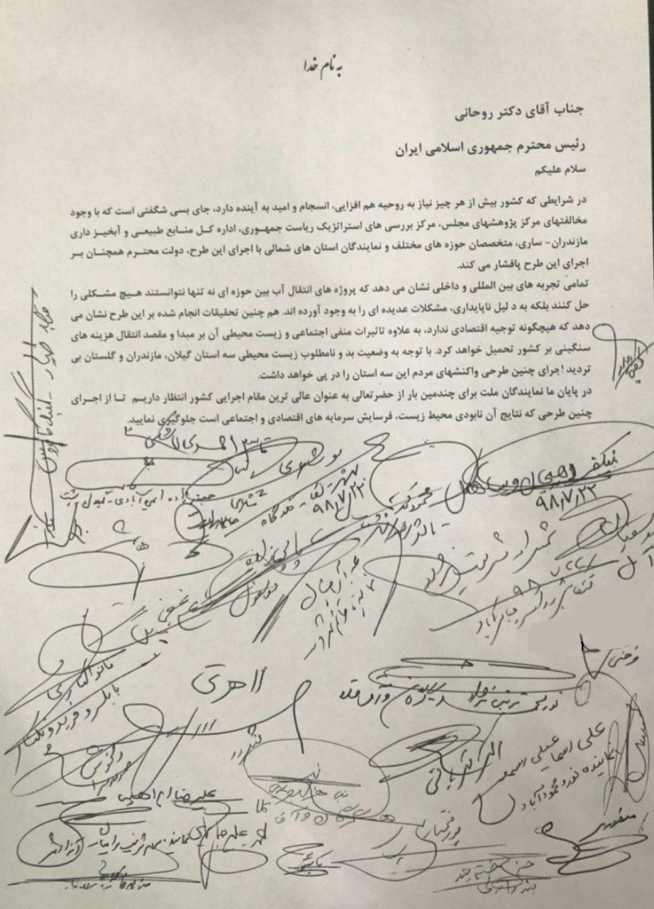 نامه نمایندگان به رئیس‌جمهوردر مخالفت با انتقال آب خزر به کویر مرکزی