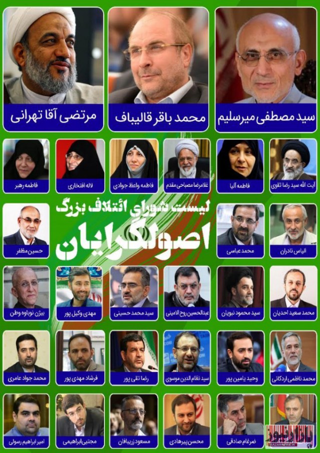 لیست بزرگ شورای ائتلاف اصولگرایان لو رفت