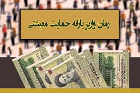 زمان واریز یارانه حمایتی بهمن اعلام شد