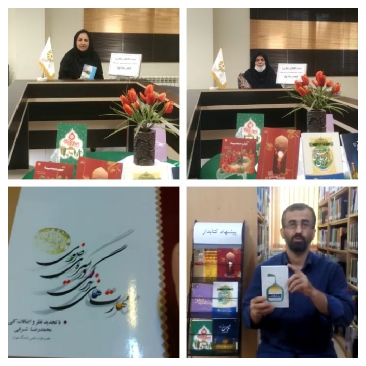 نشست کتابخوان مجازی با معرفی کتاب های درباره امام رضاع علیه السلام بمنظور ترویج فرهنگ کتابخوانی از سوی کتابخانه عمومی شهرستان آستانه اشرفیه در دهه کرامت برگزار شد