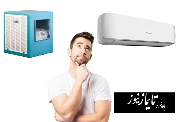 کولر آبی یا کولر گازی ؟