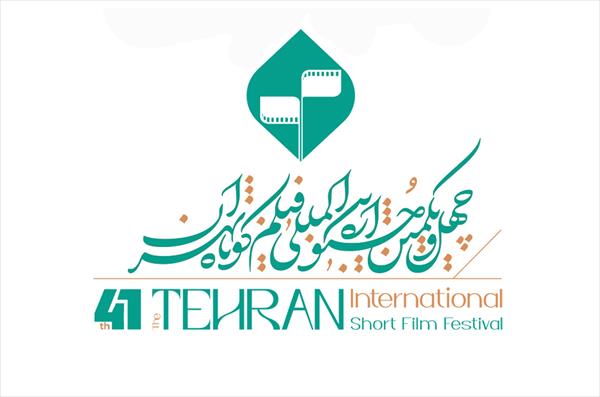 فراخوان چهل‌ويکمين دوره جشنواره بين‌المللي فيلم کوتاه تهران منتشر شد