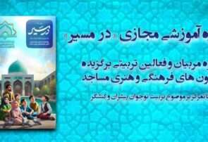 دوره آموزش مجازی «در مسیر» در کاشمر و کوهسرخ برگزار می شود