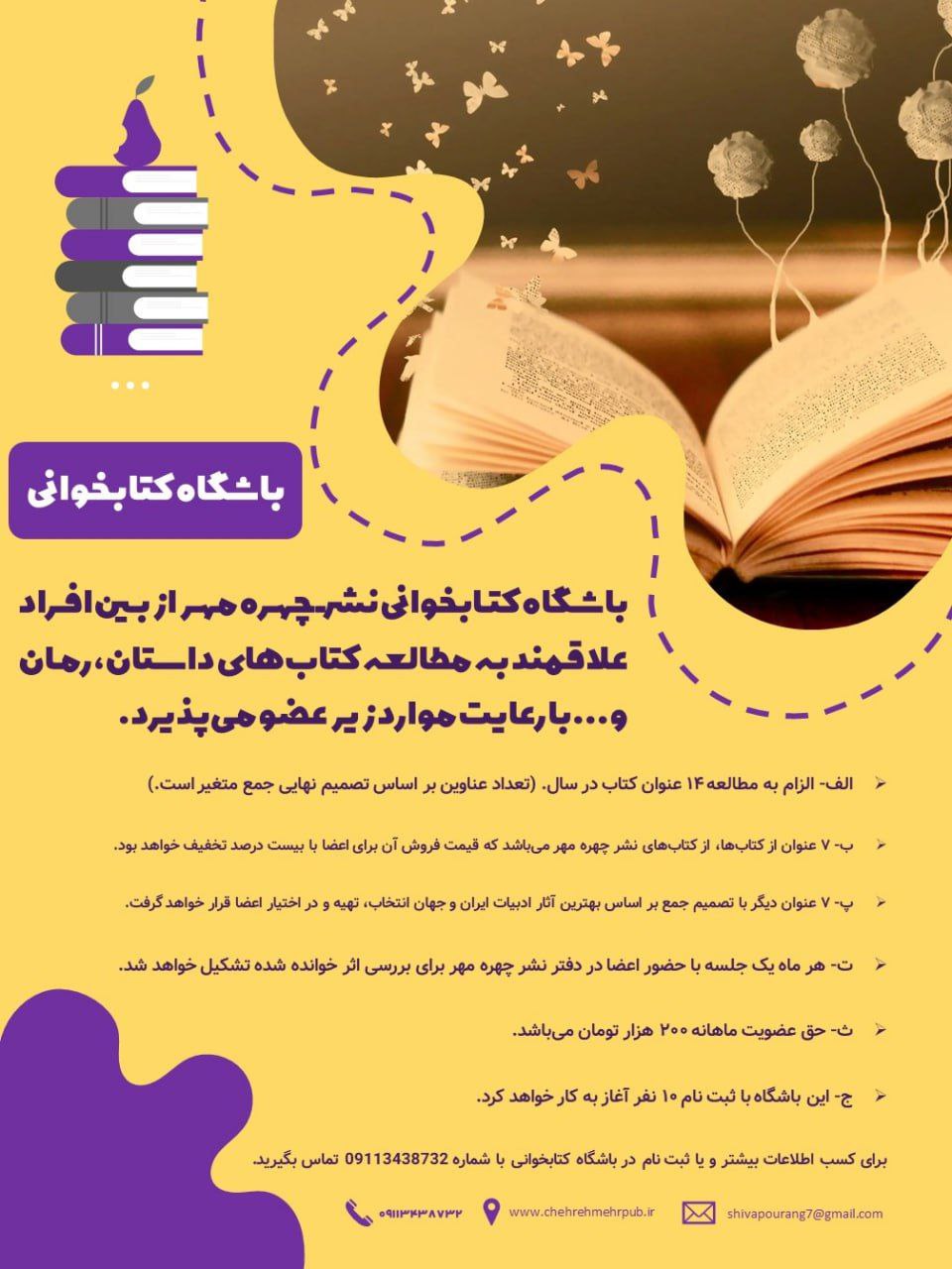 فراخوان باشگاه کتابخوانی نشر چهره مهر لاهیجان