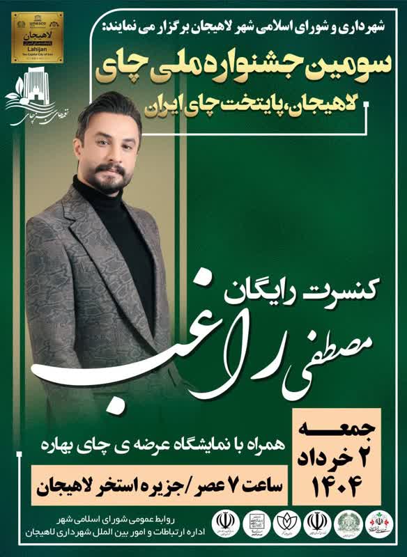 جشنواره چای با حضور مصطفی راغب در جزیره استخر لاهیجان برگزار می شود