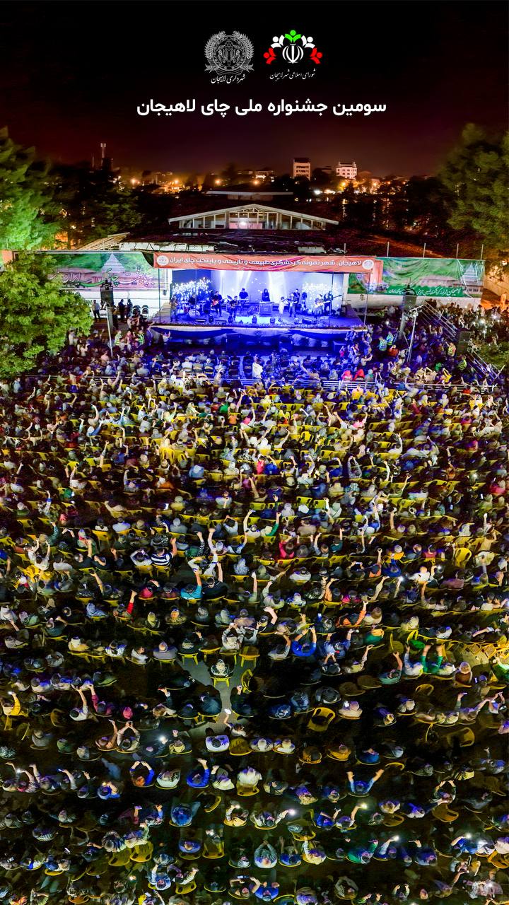 جشنواره چای با کنسرت مصطفی راغب با استقبال بیش از ۱۵ هزار نفری در جزیره استخر لاهیجان برگزار شد