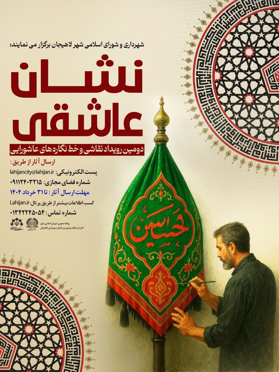 دومین رویداد نقاشی و خط نگاره های عاشورایی شهرداری لاهیجان برگزار می شود