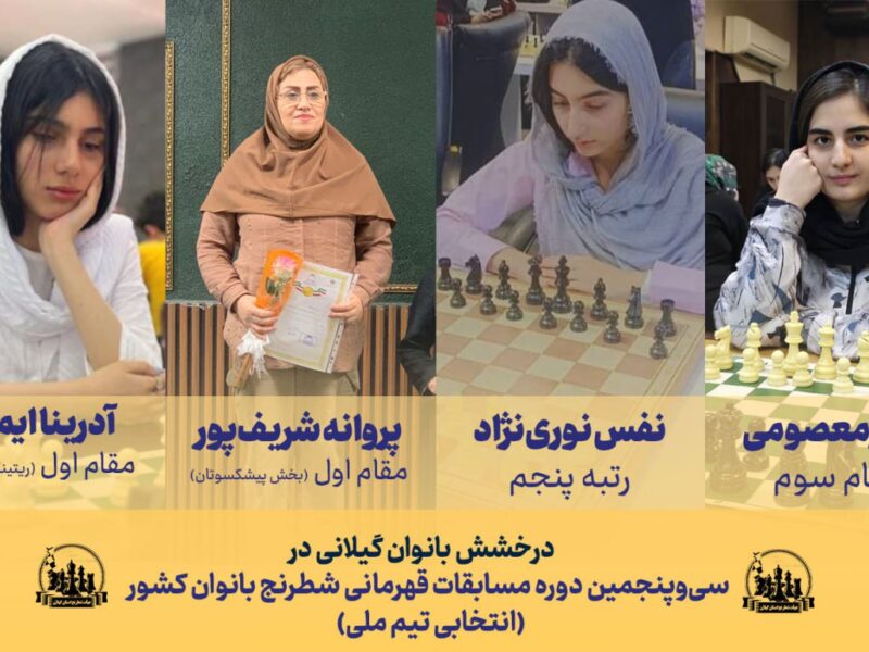 درخشش بانوان گیلانی در مسابقات قهرمانی شطرنج کشور