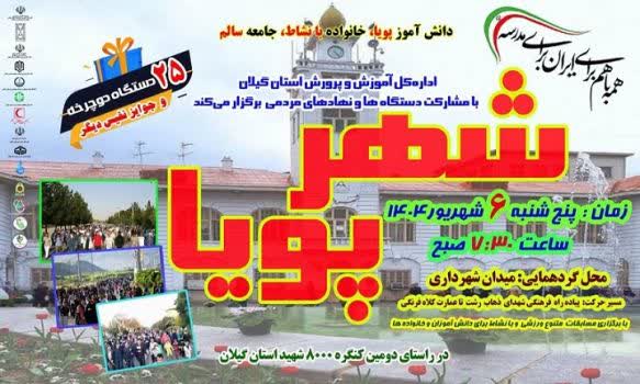 برگزاری رویداد فرهنگی، ورزشی « شهر پویا » در رشت