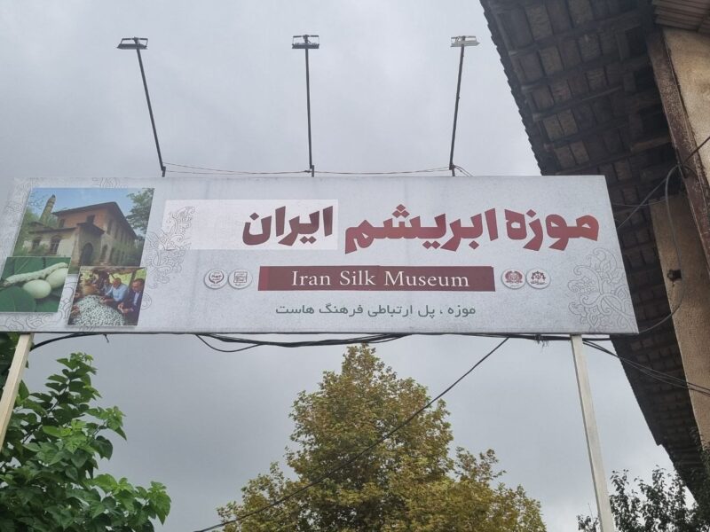 موزه ابریشم ایران در لاهیجان آماده بهره‌برداری