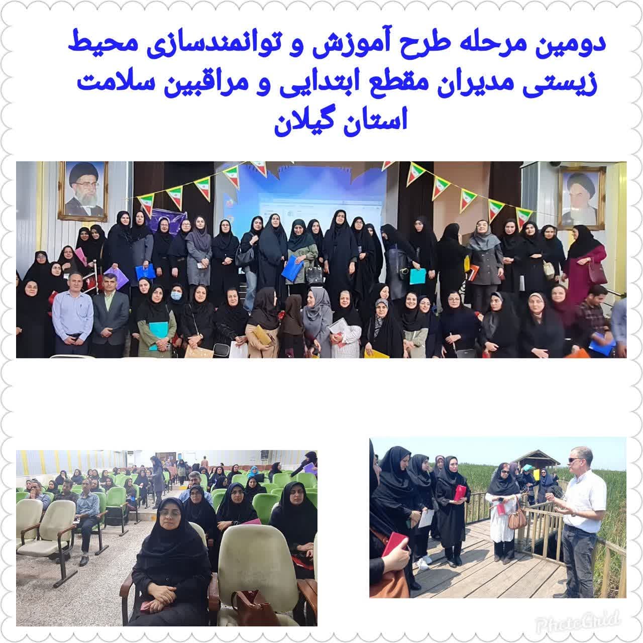 دومین مرحله آموزش محیط‌زیست مدیران مدارس ابتدایی و مراقبین سلامت شرق گیلان برگزار شد