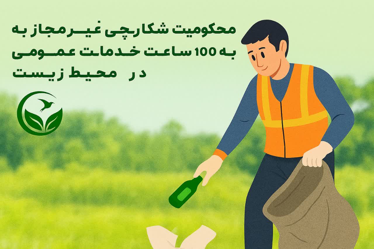 محکومیت شکارچی غیرمجاز به ۱۰۰ ساعت خدمات عمومی در حوزه محیط زیست