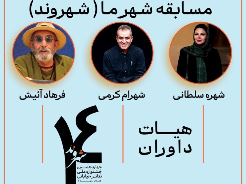 داوران چهاردهمین جشنواره تئاتر خیابانی شهروند لاهیجان معرفی شدند