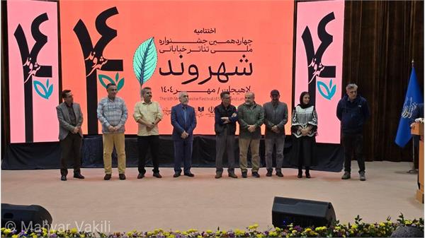 چهاردهمین جشنواره تئاتر خیابانی شهروند لاهیجان به ایستگاه پایانی خود رسید