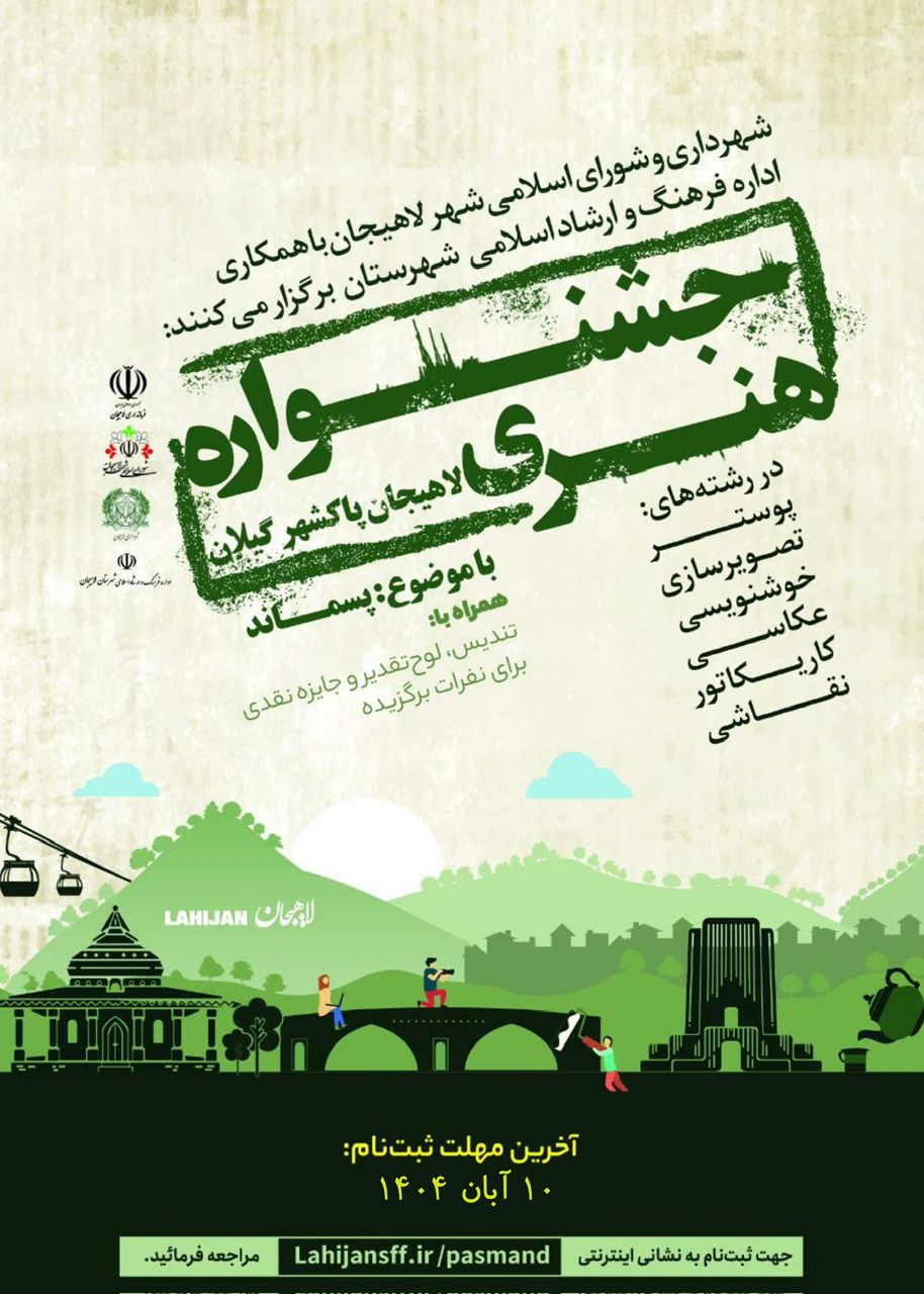 جشنواره هنری لاهیجان پاکشهر گیلان