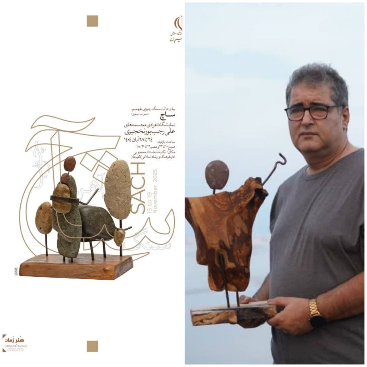 هم‌نشینی سنگ ، آهن و چوب (ساچ) در نگارخانه استاد محجوبی لاهیجان