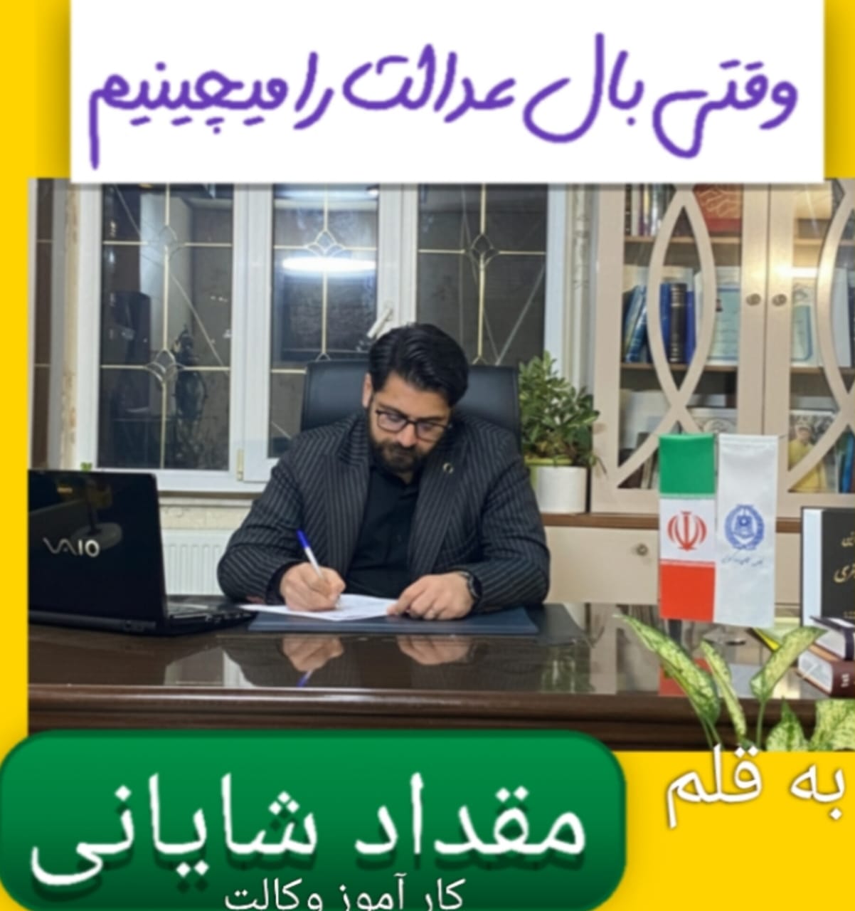 وقتی بال عدالت را می‌چینیم