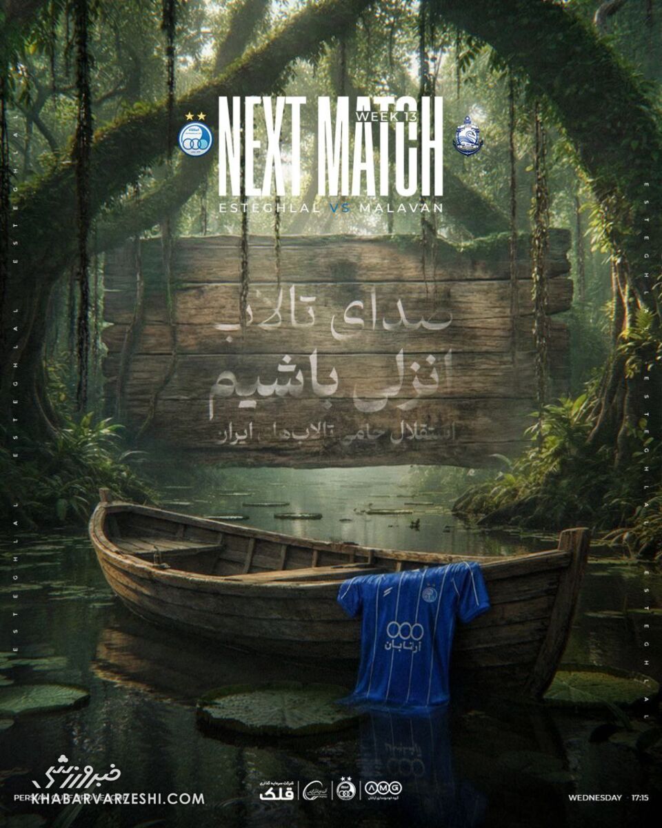 حمایت از تالاب‌های ایران سورپرایز ویژه استقلال وملوان / نقش باشگاه‌های ورزشی در فرهنگ‌سازی محیط زیست