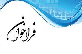 فراخوان شرکت در برنامه «جایزه رامسر» سال ۱۴۰۴