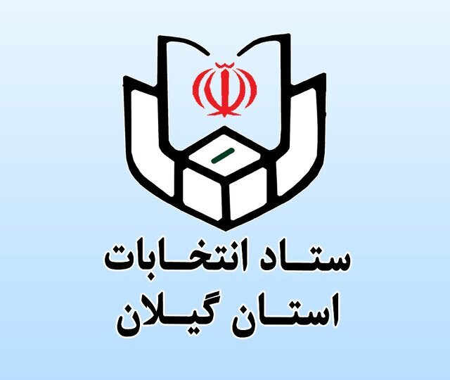 تایید صلاحیت ۹۸ درصد داوطلبین انتخابات شوراها در گیلان