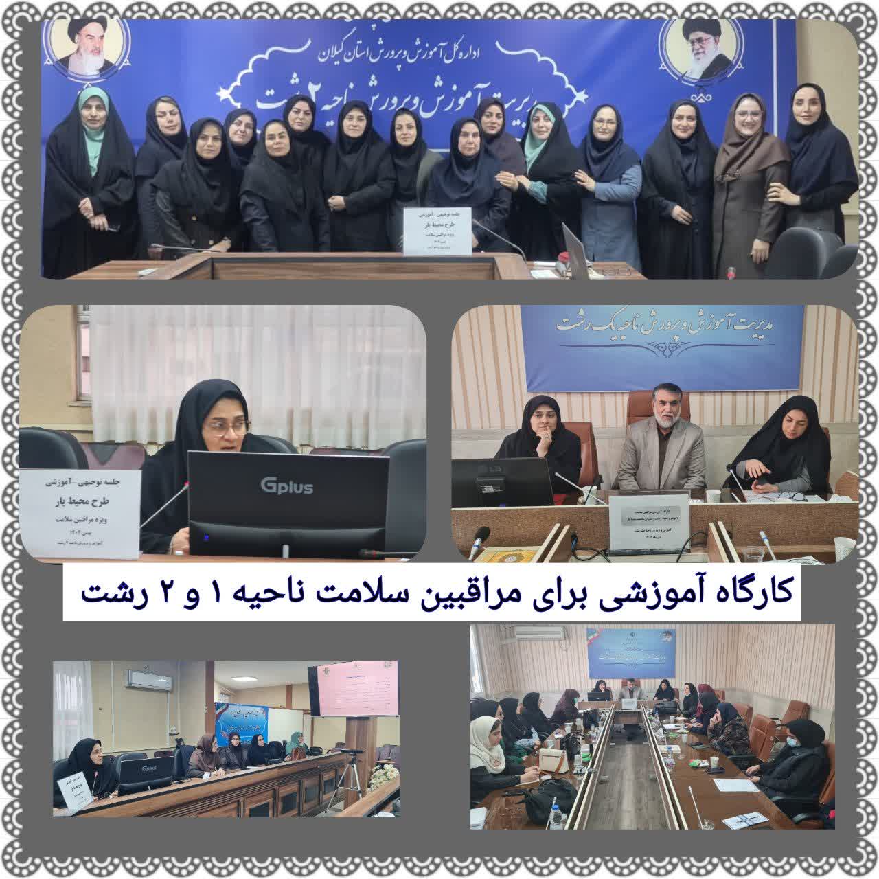 برگزاری کار گاه آموزشی مراقبین سلامت با موضوع محیط زیست و سفیران سلامت محیط یار در آموزش و پرورش ناحیه ۱و ۲ رشت