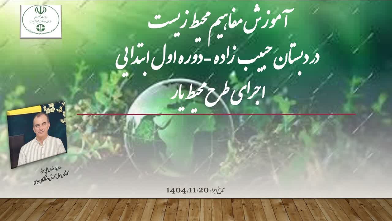 آموزش مفاهیم محیط‌زیست به دانش‌آموزان گیلانی در قالب طرح «محیط‌یار»