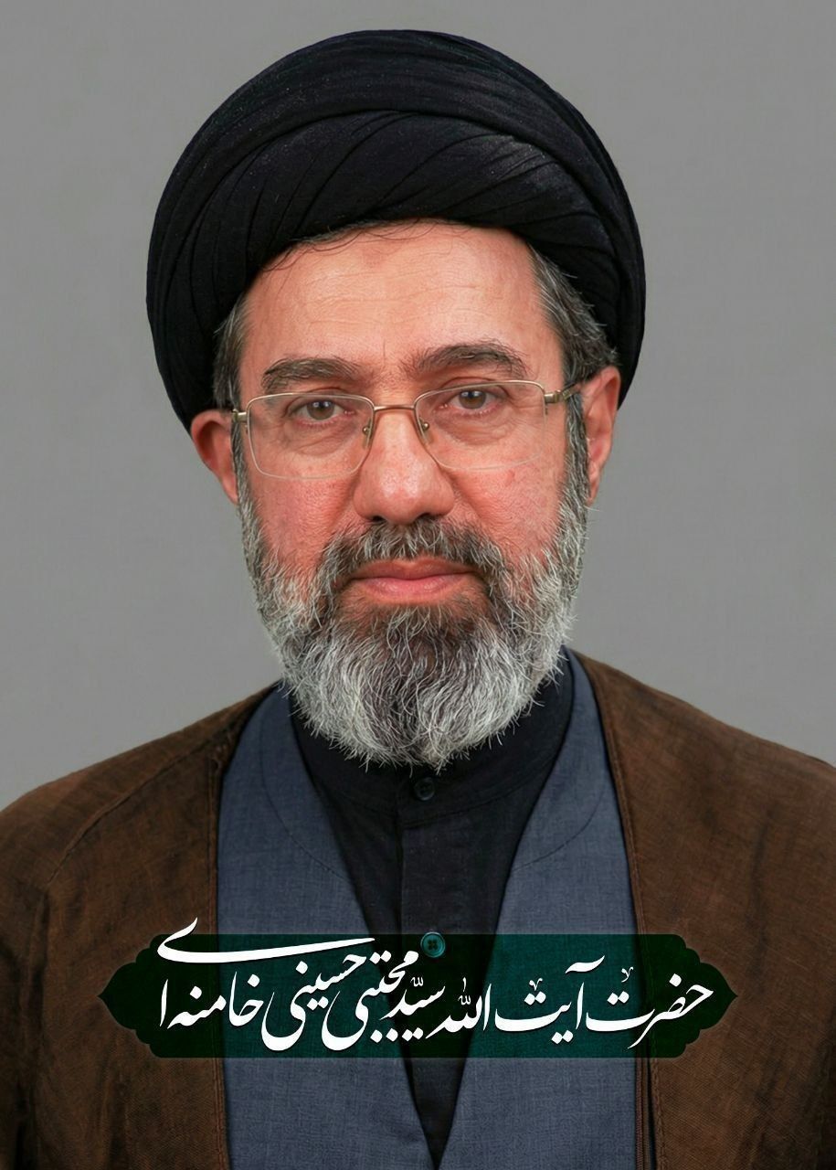 از سوی مجلس خبرگان رهبری آیت‌الله سیدمجتبی حسینی خامنه‌ای (حفظه الله)  ولی فقیه و رهبر جدید انقلاب اسلامی تعیین و معرفی شد