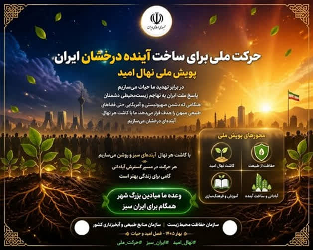 حفظ محيط زيست همگام با حضور مردمی در تجمعات خیابانی