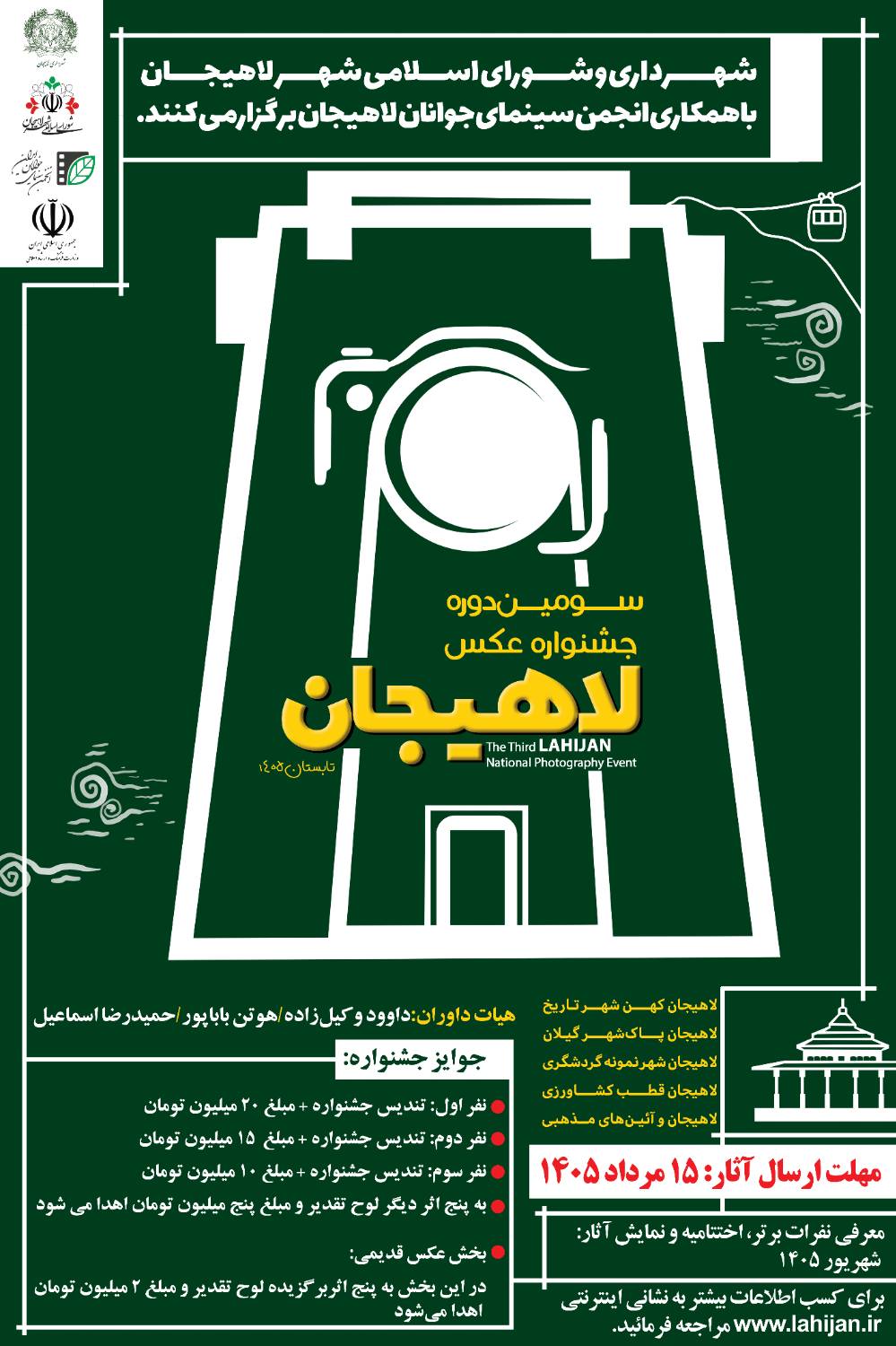 شهردار لاهیجان از برگزاری سومین جشنواره ملی عکس لاهیجان خبر داد