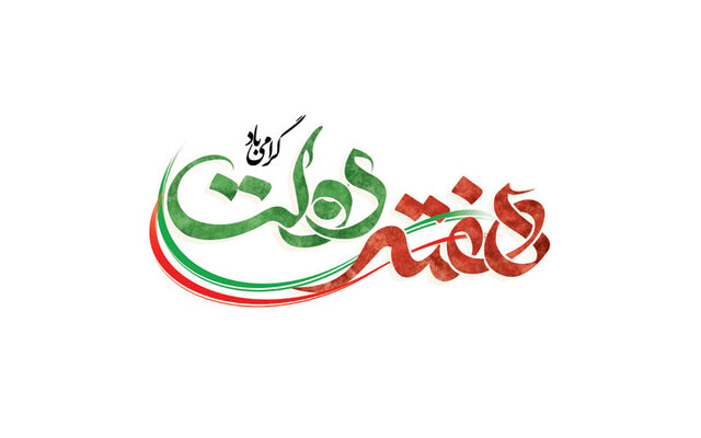 پیام تبریک ریاست دادگستری و دادستان لاهیجان به مناسبت هفته دولت