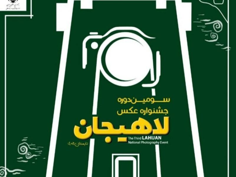 دعوت دبیر جشنواره ملی عکس لاهیجان از عکاسان سراسر کشور برای حضور در این رویداد