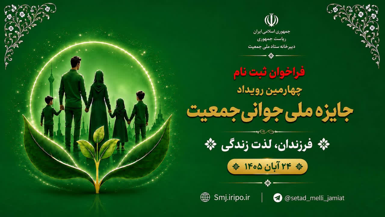 فراخوان نام نویسی چهارمین رویداد جایزه ملی «جوانی جمعیت»