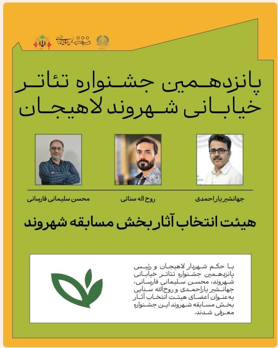 هیئت انتخاب آثار جشنواره ملی تئاتر شهروند لاهیجان معرفی شدند