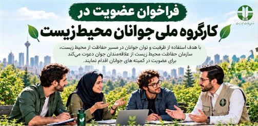 فراخوان عضویت جوانان در کارگروه ملی جوانان محیط زیست منتشر شد